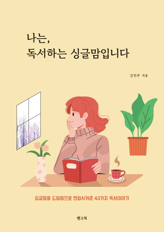 나는, 독서하는 싱글맘입니다