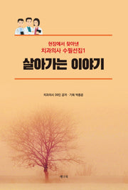살아가는 이야기(현장에서 찾아낸 치과의사 수필선집 1)