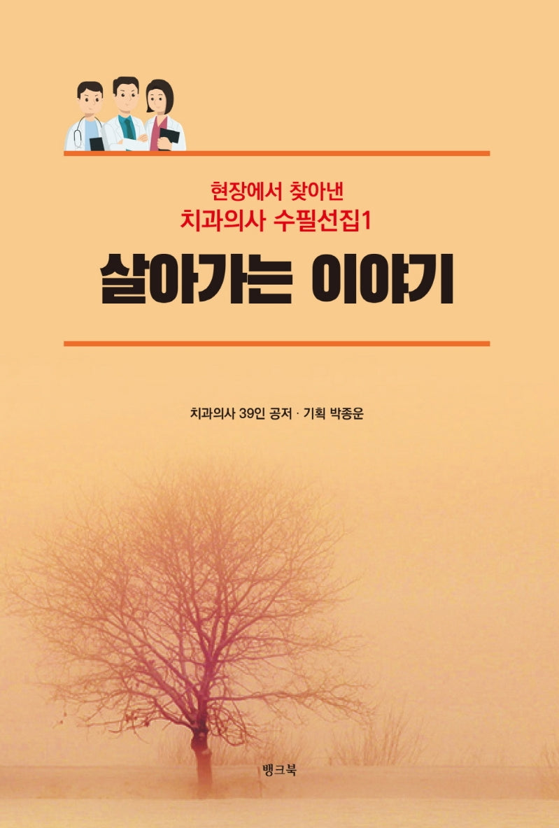 살아가는 이야기(현장에서 찾아낸 치과의사 수필선집 1)