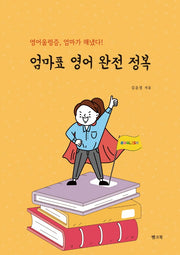 엄마표 영어 완전 정복