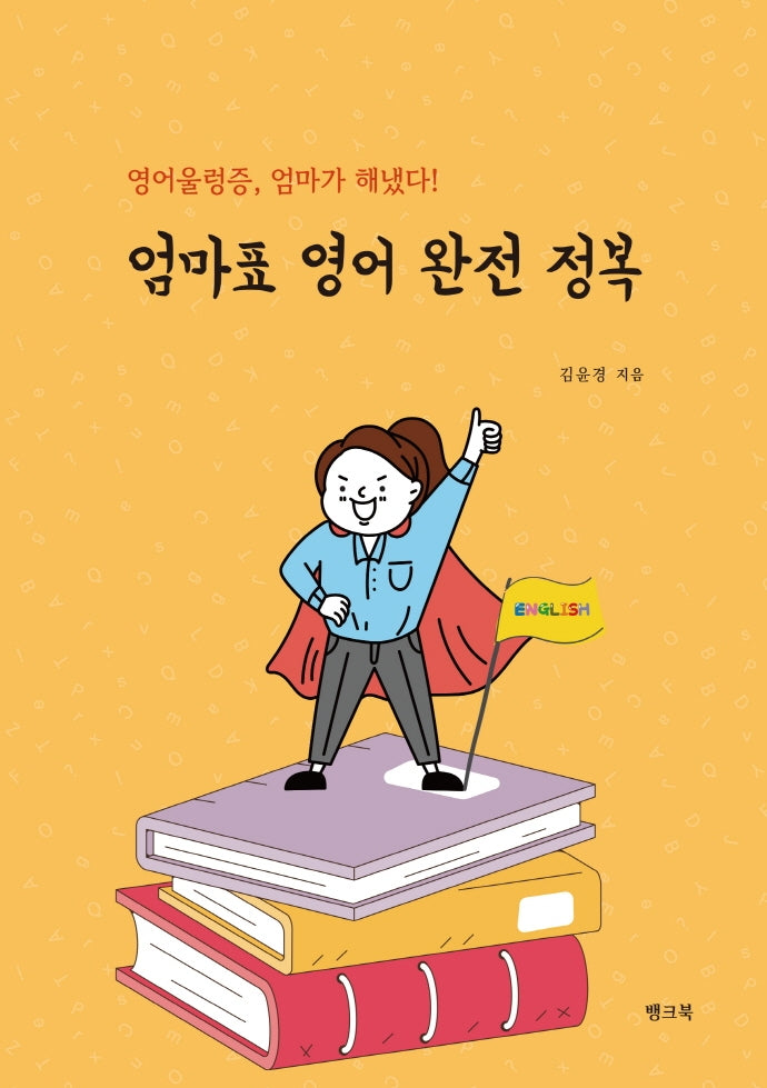 엄마표 영어 완전 정복