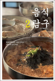 음식탐구 2
