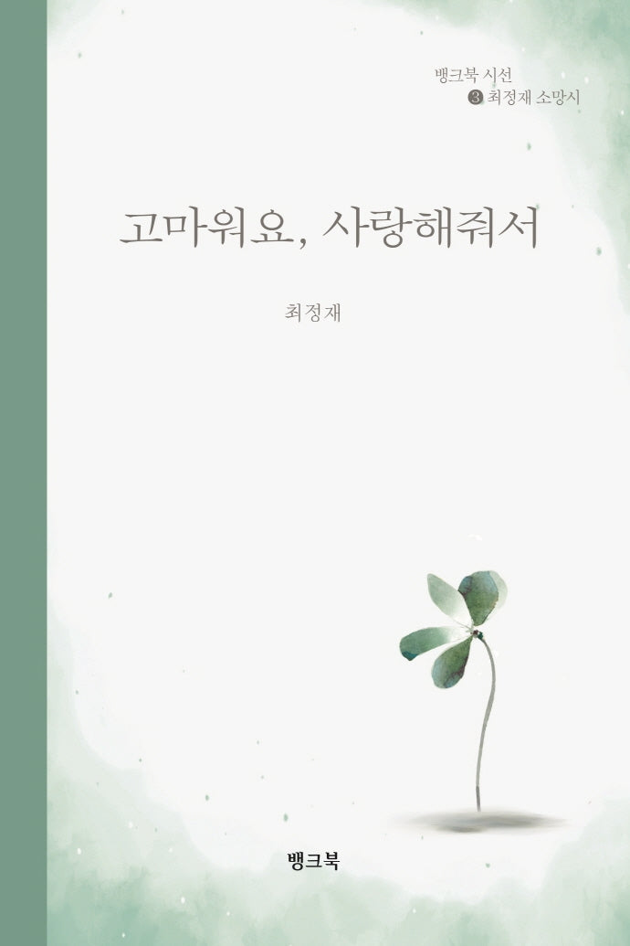 고마워요 사랑해줘서(뱅크북 시선 3)