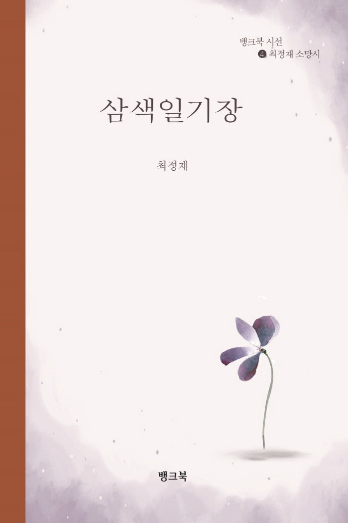 삼색일기장(뱅크북 시선 4)