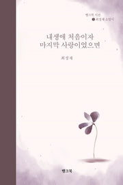 내 생에 처음이자 마지막 사랑이었으면(뱅크북 시선 5)