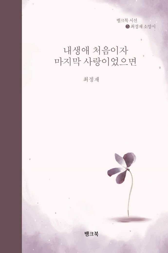 내 생에 처음이자 마지막 사랑이었으면(뱅크북 시선 5)