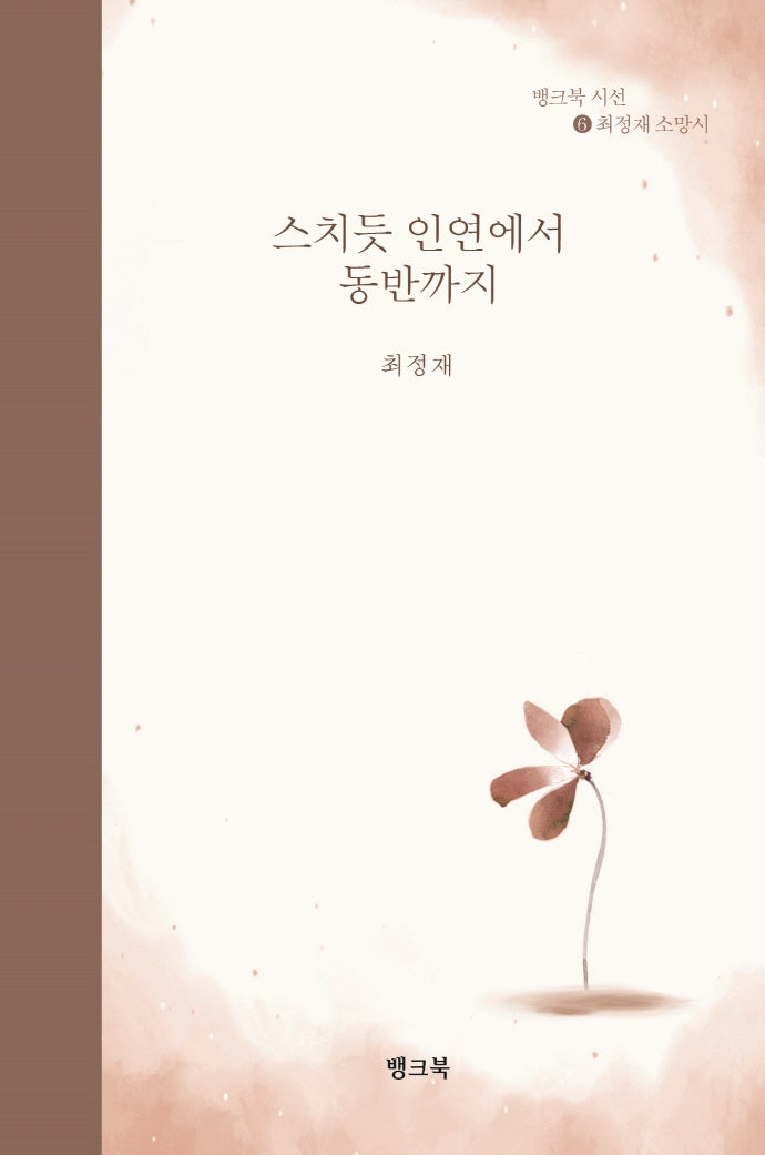 스치듯 인연에서 동반까지(뱅크북 시선 6)