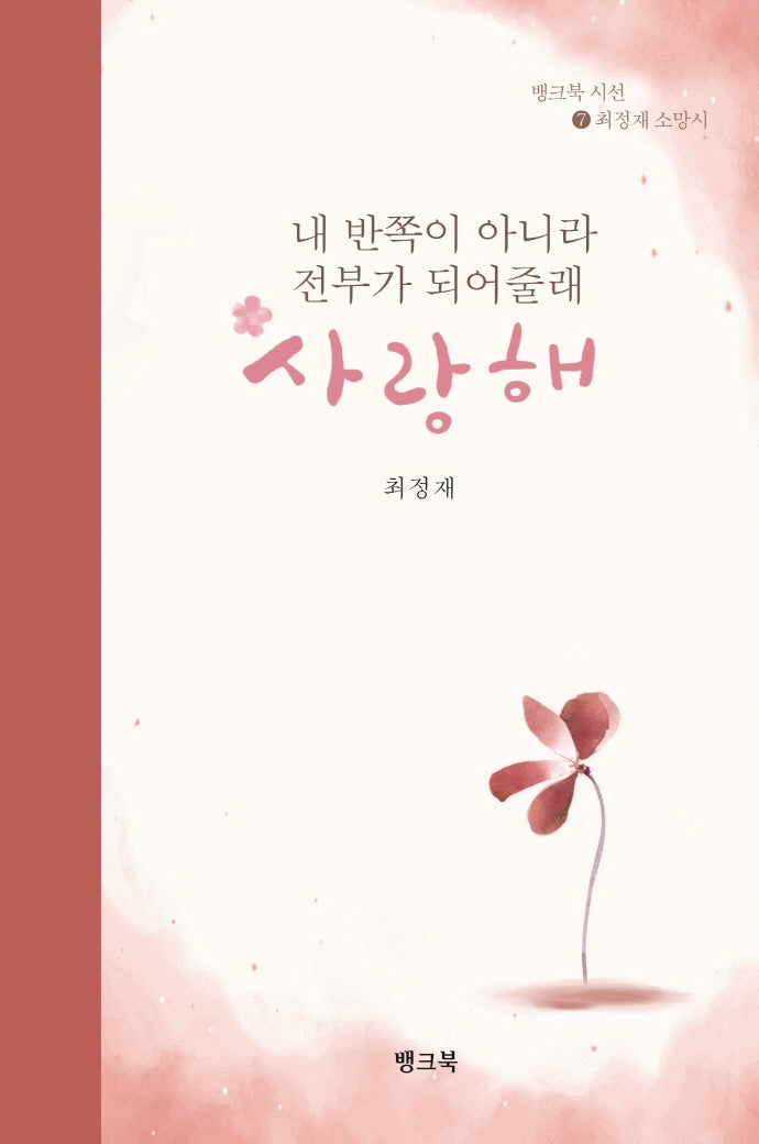내 반쪽이 아니라 전부가 되어줄래 사랑해(뱅크북 시선 7)