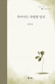 죽어서도 사랑할 당신(뱅크북 시선 8)