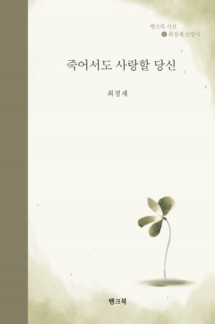 죽어서도 사랑할 당신(뱅크북 시선 8)