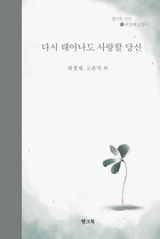 다시 태어나도 사랑할 당신(뱅크북 시선 9)