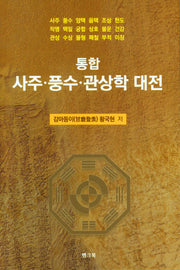 통합 사주·풍수·관상학 대전