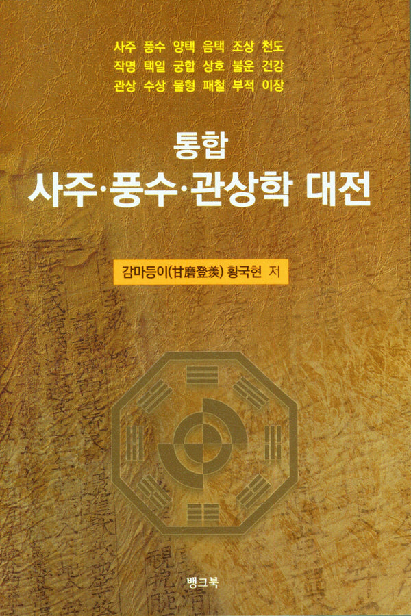 통합 사주·풍수·관상학 대전