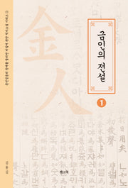 금인의 전설 1(훈민정음의 창제를 둘러싼 비밀에 관한 역사소설 시리즈 1)