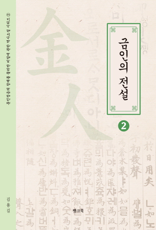 금인의 전설 2(훈민정음의 창제를 둘러싼 비밀에 관한 역사소설 시리즈 2)