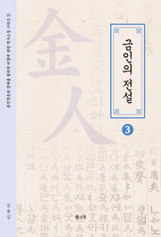 금인의 전설 3(훈민정음의 창제를 둘러싼 비밀에 관한 역사소설 시리즈 3)