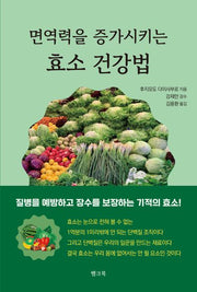 면역력을 증가시키는 효소 건강법
