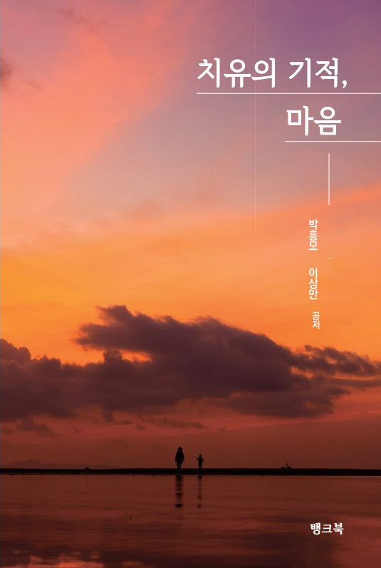 치유의 기적, 마음