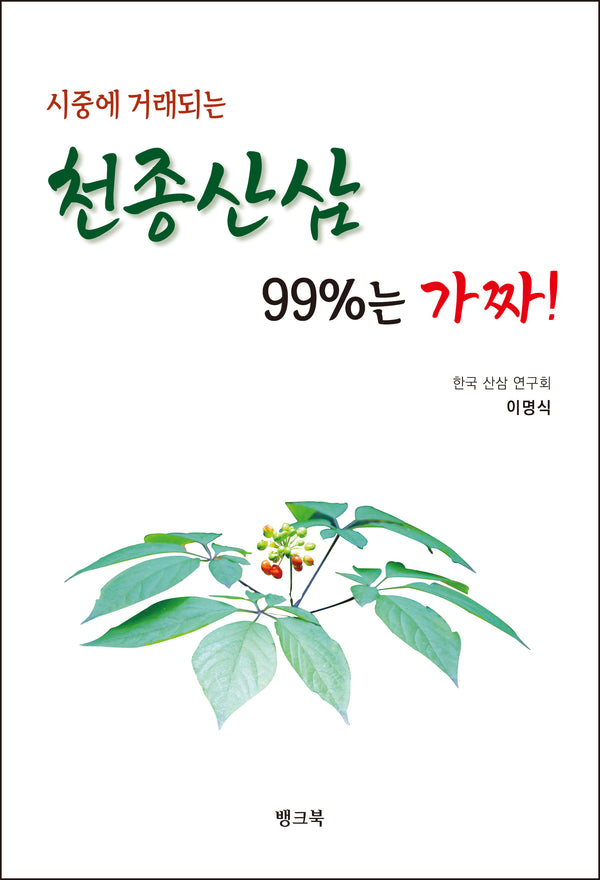 시중에 거래되는 천종산삼 99%는 가짜!