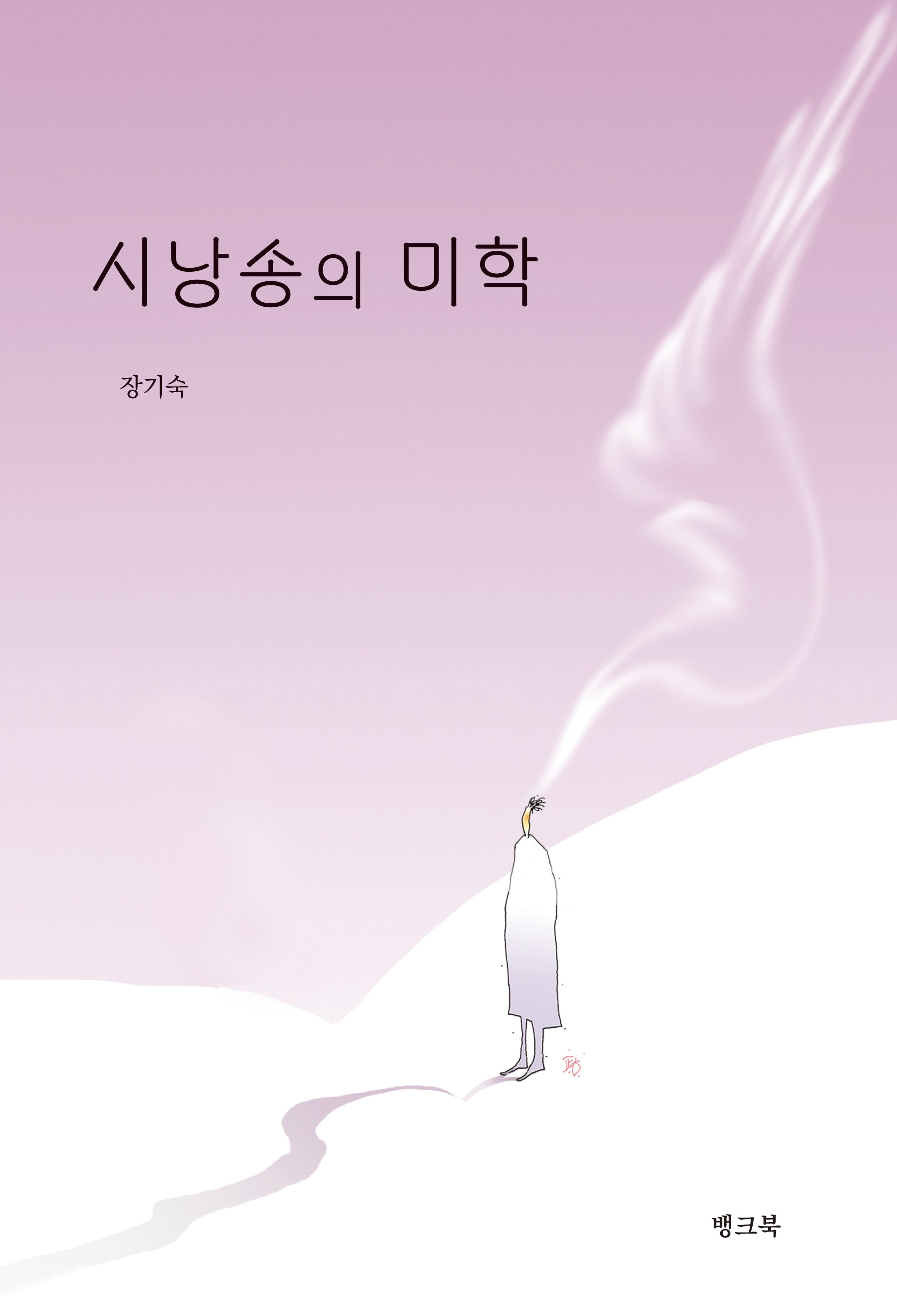 시낭송의 미학