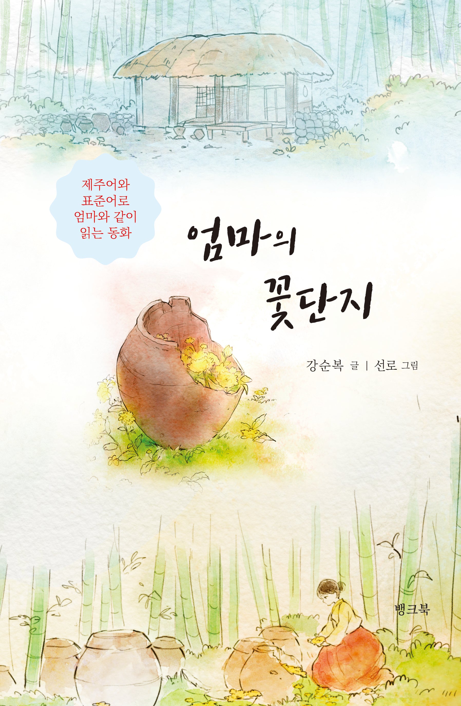 엄마의 꽃단지