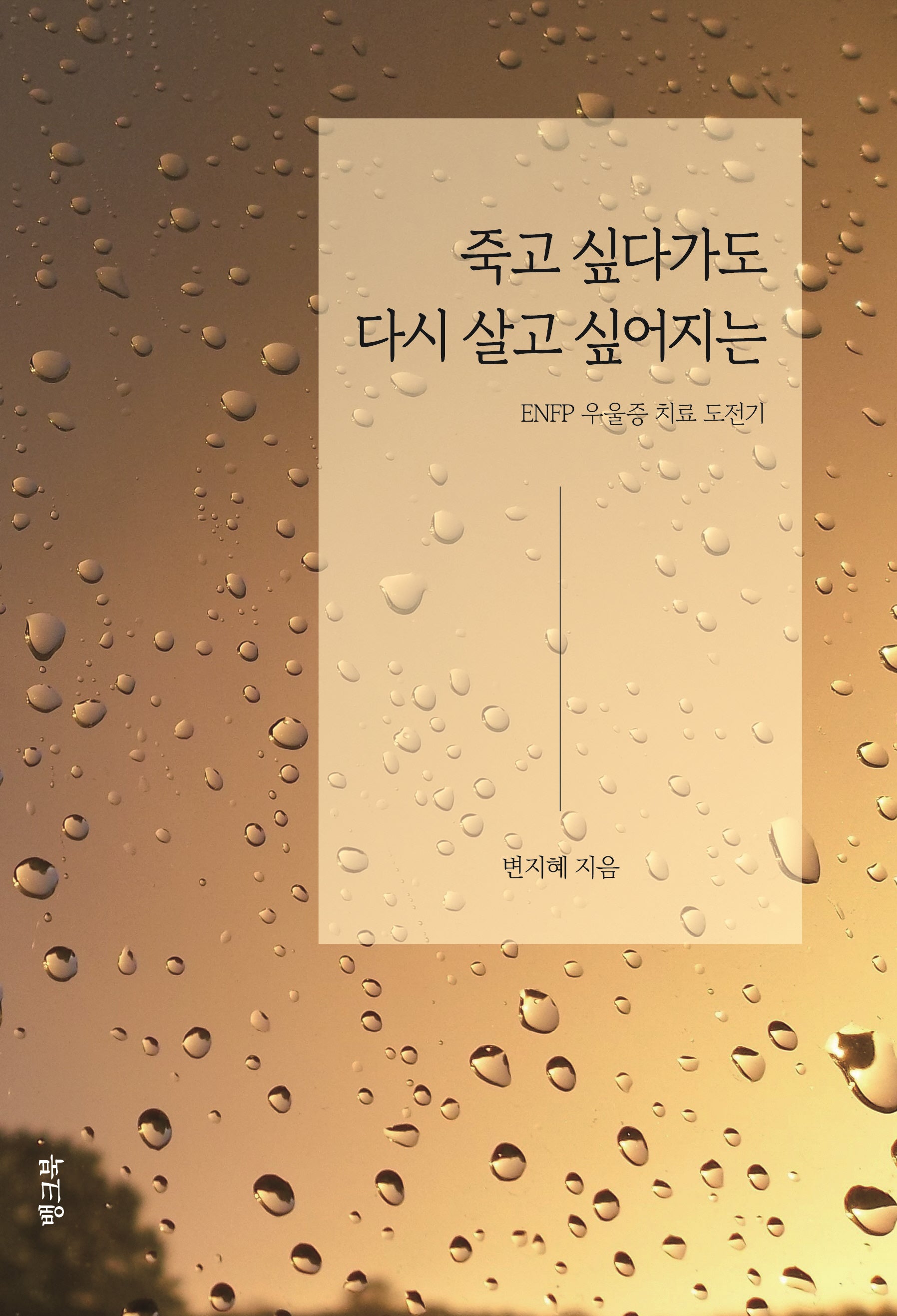 죽고 싶다가도 다시 살고 싶어지는