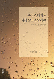 죽고 싶다가도 다시 살고 싶어지는