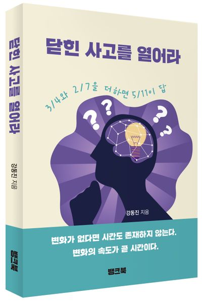 닫힌 사고를 열어라