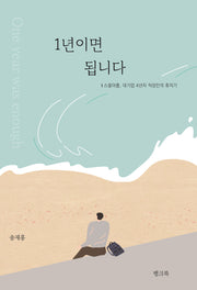 1년이면 됩니다