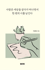 사람은 세상을 살다가 떠나면서 한 편의 시를 남긴다