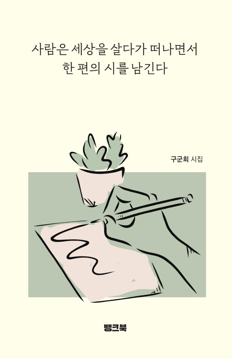 사람은 세상을 살다가 떠나면서 한 편의 시를 남긴다