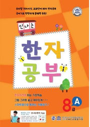 신나는 한자 공부 한자 8급 A