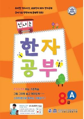 신나는 한자 공부 한자 8급 A