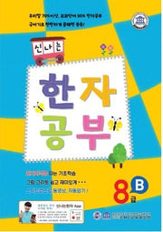 신나는 한자 공부 한자 8급 B
