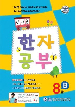 신나는 한자 공부 한자 8급 B