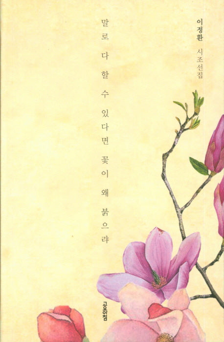 말로 다 할 수 있다면 꽃이 왜 붉으랴(반양장)