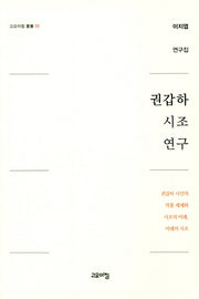 권갑하 시조 연구(고요아침총서 20)