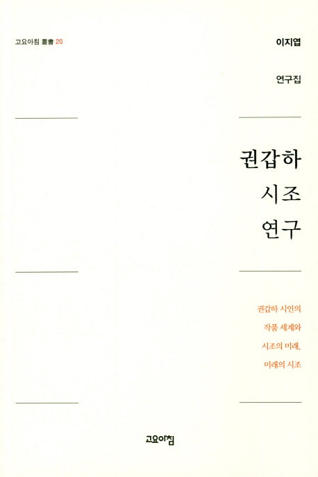 권갑하 시조 연구(고요아침총서 20)