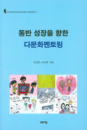 동반 성장을 향한 다문화멘토링(경기대학교다문화교육센터 다문화총서 2)