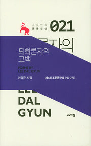 퇴화론자의 고백(고요아침 운문정신 21)(양장본 Hardcover)