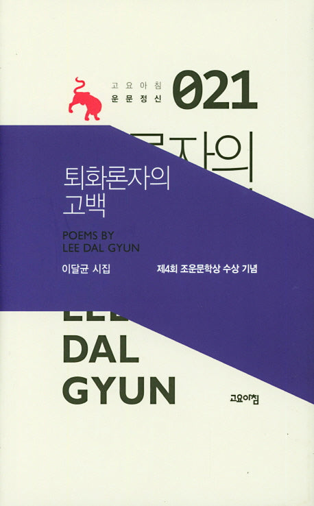 퇴화론자의 고백(고요아침 운문정신 21)(양장본 Hardcover)