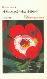 서쪽으로 뜨는 해도 아름답다(시가있는 고요아침 55)