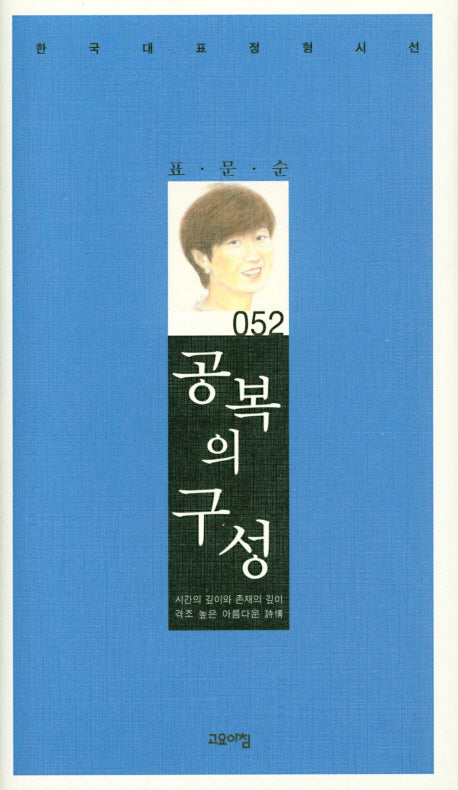 공복의 구성(한국대표정형시선 52)(양장본 Hardcover)