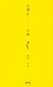 그래도 그대(반양장)