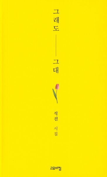 그래도 그대(반양장)
