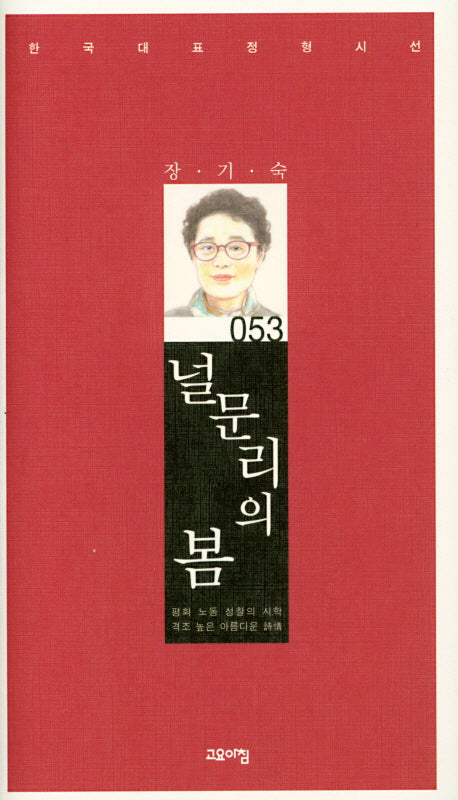 널문리의 봄(한국대표정형시선 53)(양장본 Hardcover)