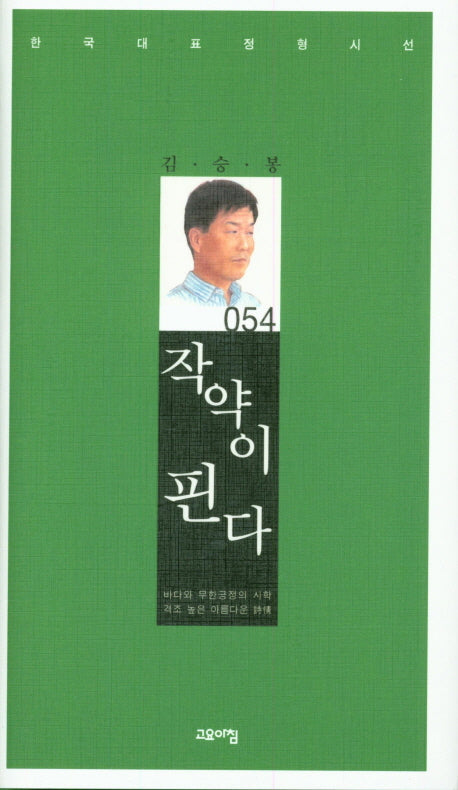 작약이 핀다(한국대표정형시선 54)(양장본 Hardcover)