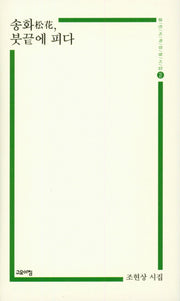 송화, 붓끝에 피다(양장본 HardCover)