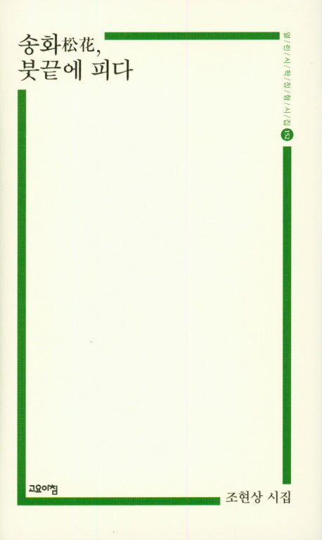 송화, 붓끝에 피다(양장본 HardCover)