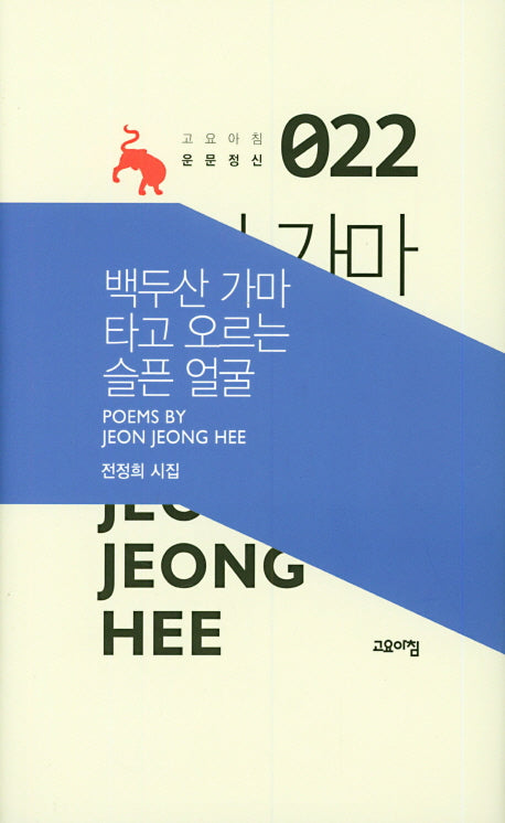 백두산 가마 타고 오르는 슬픈 얼굴(고요아침 운문정신 22)(양장본 HardCover)